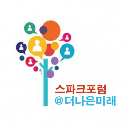 소셜이노베이션을 위한 도전과 만남, 2017 스파크포럼@더나은미래(4월)