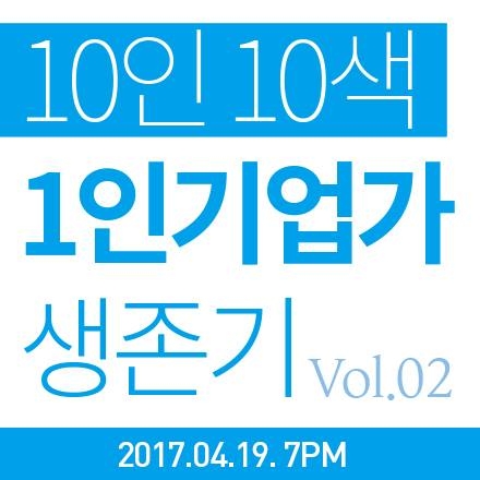 4/19 - 10인10색 1인기업가 생존기 - 2번째