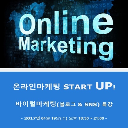 온라인마케팅 바이럴마케팅(블로그 & SNS) 심화전략 특강(4/19)