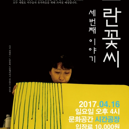 노란꽃씨 세번째 이야기_Remember0416