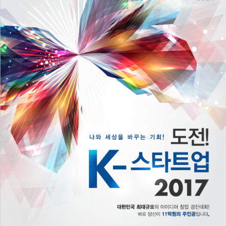 도전! K-스타트업 2017 설명회 2차 [특강 : 4차산업과 미래기술, 산업, 일자리 전망]