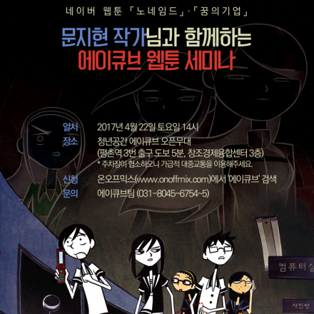 [에이큐브:인텔TG랩-리얼세미나]웹툰 세미나(문지현)