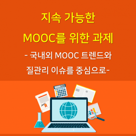 지속 가능한 MOOC를 위한 과제
