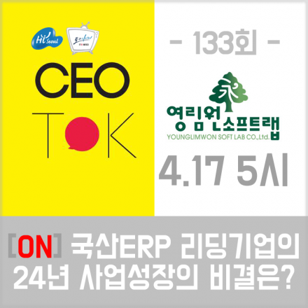 생방송토크 [CEO TOK 133회] 국산ERP 리딩기업 영림원소프트랩의 24년 사업성장의 비결은?