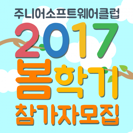 [코딩클럽] 2017 봄학기 주니어소프트웨어클럽
