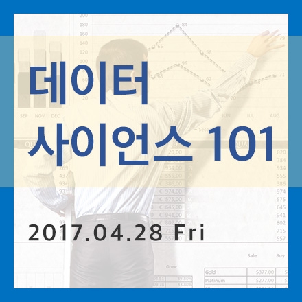 데이터 사이언스 101 - 제2회