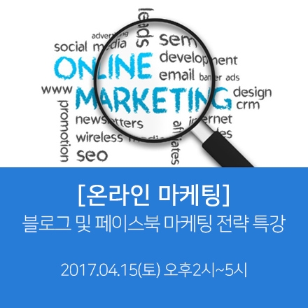 온라인마케팅 블로그 및 페이스북 마케팅 전략 특강(4/15)