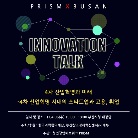 PRISM X BUSAN 『Innovation Talk』 4차산업혁명과 미래[스타트업, 고용]