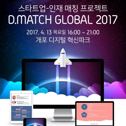 글로벌 스타트업 리쿠르팅 데이 D.MATCH 글로벌 2017에 여러분을 초대합니다!