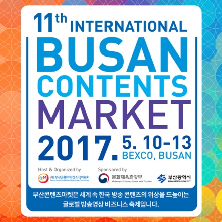 2017 부산콘텐츠마켓(BCM 2017)
