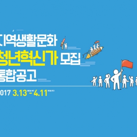 2017 지역생활문화 청년혁신가 사업설명회