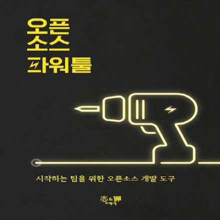 <오픈소스 파워툴> 출간기념 저자 북세미나- 지앤선과 GoDev이 함께하는 테크니컬 세미나