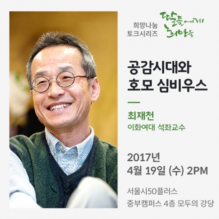 [희망나눔 토크시리즈] 공감시대와 호모 심비우스 - 최재천 이화여대 석좌교수