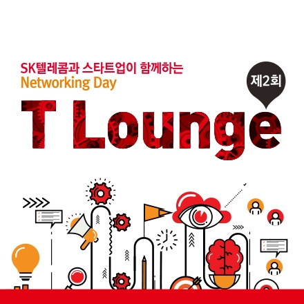 제 2회 T Lounge