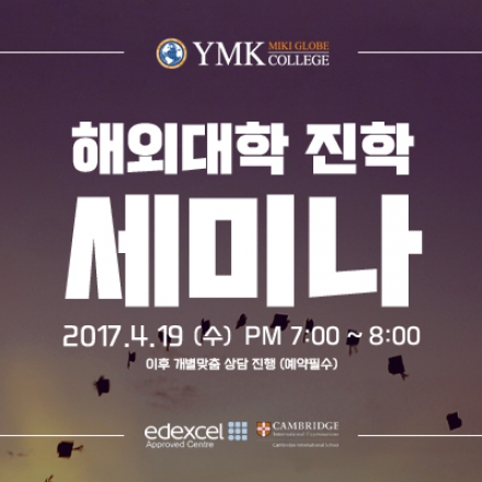YMK미키글로브 해외대학 진학프로그램 무료세미나