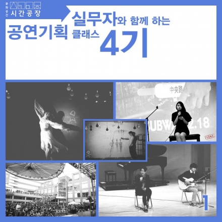 실무자와 함께하는 공연기획 클래스 4기!