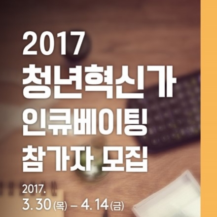 청년혁신가 인큐베이팅