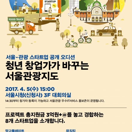 2017 서울-관광스타트업 프로젝트 공개오디션