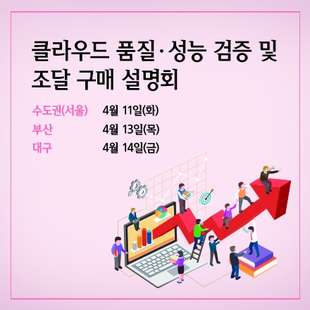 2017년 클라우드 품질성능 검증 및 조달 구매 설명회