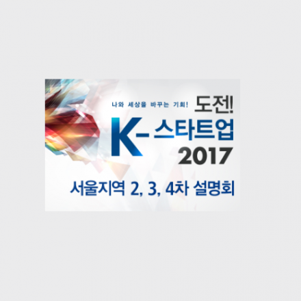 도전! K-스타트업 2017 혁신리그(창조경제혁신센터 창업스타) 3차 서울지역설명회 개최