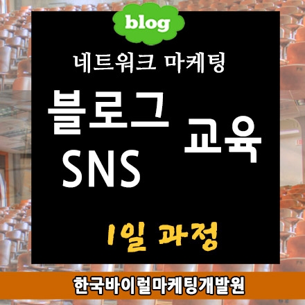 네트워크 마케팅에 필요한 블로그마케팅ㆍSNS마케팅 교육