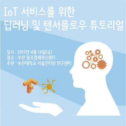 IoT 서비스를 위한 딥러닝 및 텐서플로우 튜토리얼