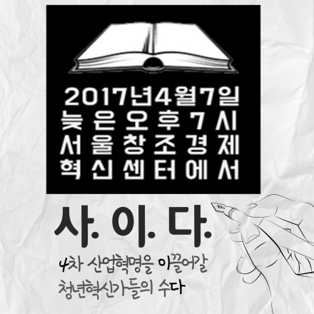 사.이.다. (4차산업을 이끌어갈 청년혁신가들의 수다)