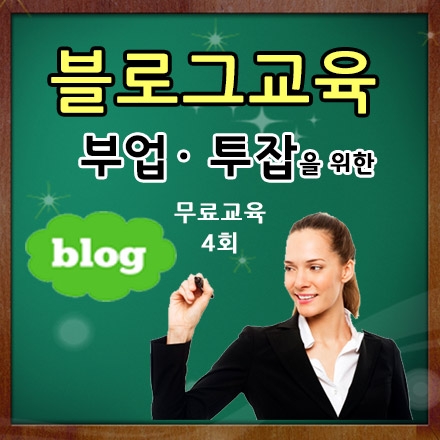 부업 투잡을 위한 무료 블로그교육