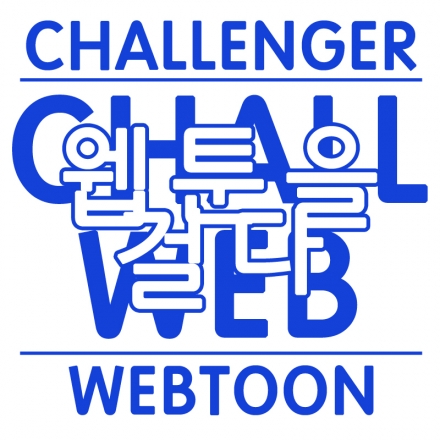웹툰을 걸다, 챌웹! 웹툰 작가들의 특별한 전시회
