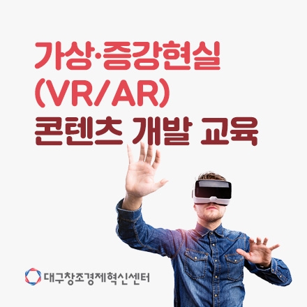 [전액 무료]유니티(Unity)를 활용한 VR/AR 콘텐츠 개발자 양성교육