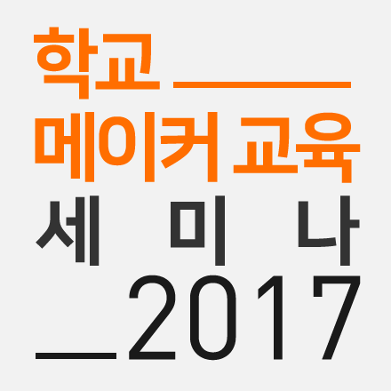 학교 메이커 교육 세미나 2017