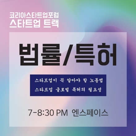 [코리아스타트업포럼] 스타트업 트랙 -  법률특허편