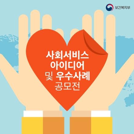 사회서비스 아이디어 및 우수사례 공모전