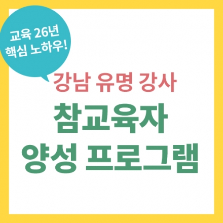 강남 유명 교육자, 김인실 선생님의 <참교육자 양성 프로그램>