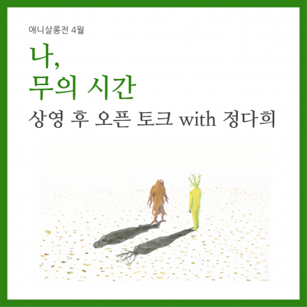 <나, 무의 시간>전시, 상영 후 오픈 토크 with 정다희