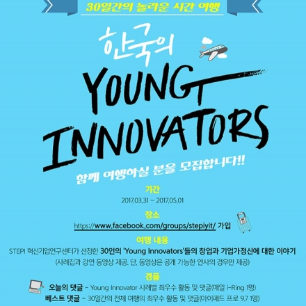 30일간의 놀라운 시간 여행 - 한국의 Young Innovators 이야기(#영이노 #STEPI)