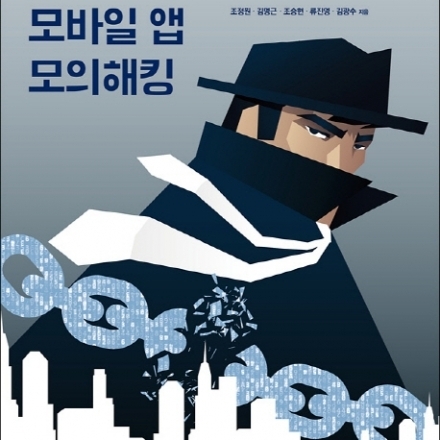 (온라인녹화강의) 안드로이드 모바일 해킹 완벽 가이드