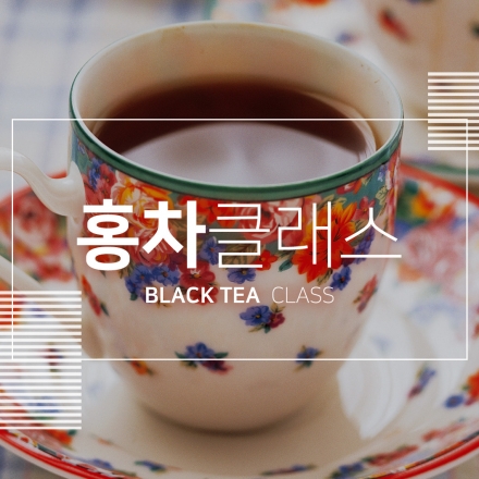 오후의 차 입문코스