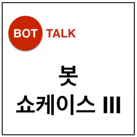 Bot Talk 5 : 봇 쇼케이스 III (챗봇 / Chatbot 쇼케이스)