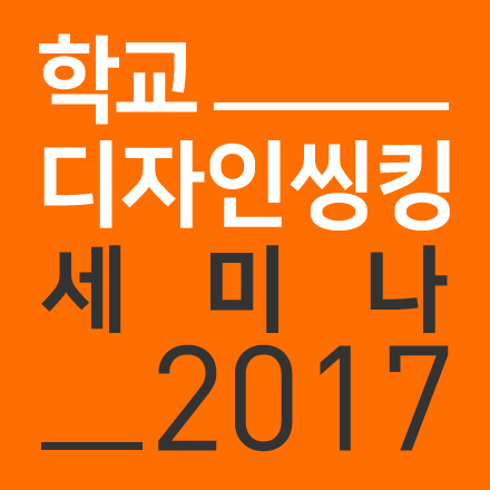학교 디자인 씽킹 세미나 2017