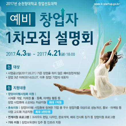 설명회/17년 순천향대 (예비)창업자 모집 (창업아이템사업화지원/최대1억)