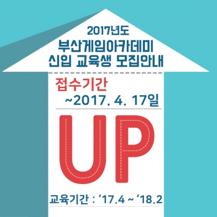 2017년 부산게임아카데미 신입 교육생 모집