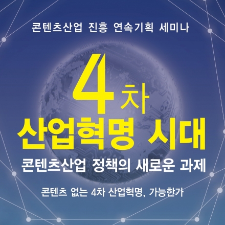 4차 산업혁명 시대, 콘텐츠 정책의 새로운 과제 (부제: 콘텐츠없는 4차산업혁명, 가능한가)