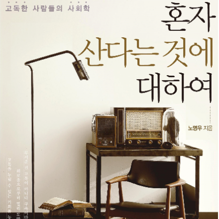 4/29일 독서모임 : 혼자산다는 것에 대하여(고독한 사람들의 사회학)