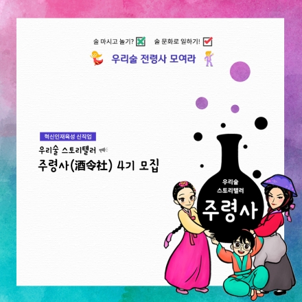 4차산업형 신직업 우리술스토리텔러 주령사 4기 양성과정 사전설명회