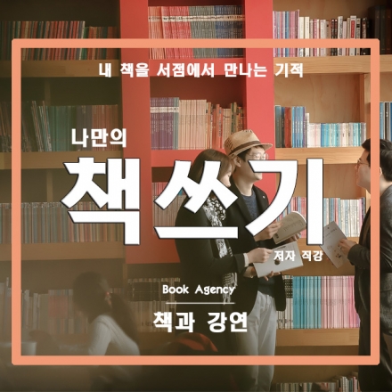 [책과강연] - 180일 안에 나만의 책쓰기/글쓰기 (주말)