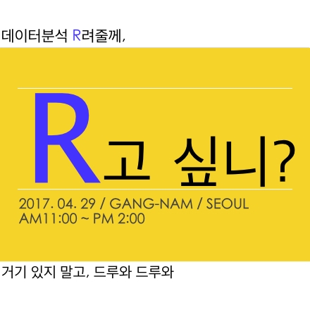 [data] 데이터분석, R고 싶니? (워밍 업)