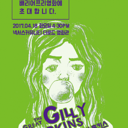 [무료 영화제 초대] Ngff 53rd, 배리어프리 버전'위풍당당 질리 홉킨스'