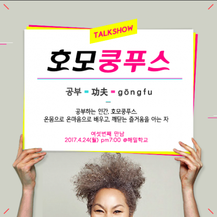 [토크쇼 호모쿵푸스] 당신의 호기심은 무슨 색인가요? by 아이디어디렉터 안다비
