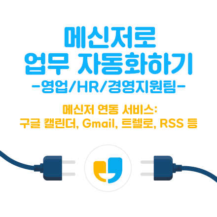메신저로 업무 자동화하기 - 영업/HR/경영지원팀